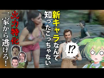 【VOICEPEAK】火力勝負の土俵に上がれなかったボーンズを憂うテキサスチェーンソー実況プレイ【PS5 | The Texas Chain Saw Massacre】