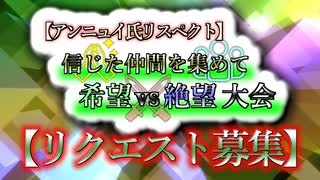 【アンニュイ氏リスペクト】信じた仲間を集めて 希望vs絶望大会　リクエスト募集
