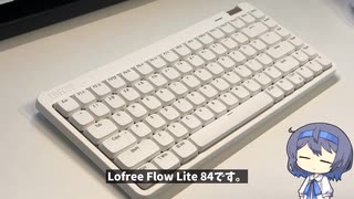 【Lofree Flow Lite84 レビュー】万人におすすめできる欠点のないロープロファイルメカニカルキーボード