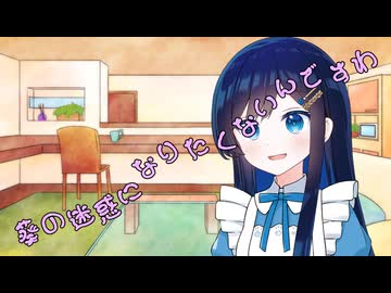 ことのはさんちの日常『葵の迷惑になりたくないんですわ』編【えーあいぼいす劇場】