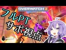 【OW2】メインロールの投稿が３本目になるゆかりさん