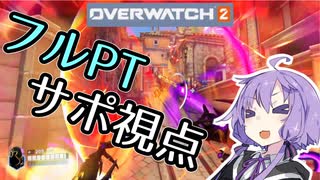 【OW2】メインロールの投稿が３本目になるゆかりさん