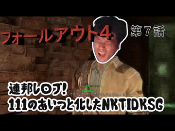 【FO4】連邦レ〇プ！１１１のあいつと化したNKTIDKSG 第７話