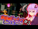 【悪魔城ドラキュラ CotM】進化した月輪の吸血鬼ハンターゆかり #3