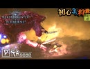 【モンハンワールド/MHW】最後の一撃【初見マルチプレイ】