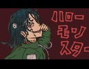 ハローモンスター / 山本いろは feat.初音ミク