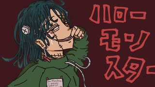 ハローモンスター / 山本いろは feat.初音ミク