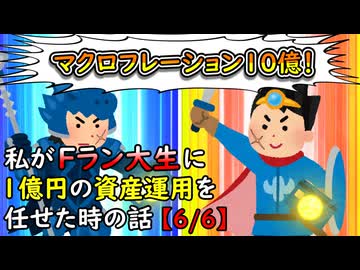 私がFラン大生に1億円の資産運用を任せた時の話【6/6】