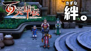 【＃98】百英雄伝実況プレイ【決戦前夜と英雄の心】