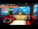 素直じゃない仲間『ペーパーマリオ オリガミキング』#8
