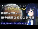 【RimWorld Royalty】蛮族お出迎え用サウナを建設する双葉ちゃん