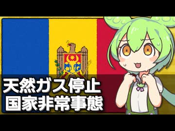 モルドバが国家非常事態を宣言している件について