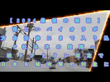 【気付けば敵だらけ】2024最後の雑談