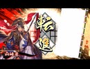 的場さんの帰りを待って幾星霜　【其の３０５】