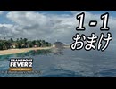 TRANSPORT FEVER 2 DELUXE EDITION【無声動画】1-1 おまけ