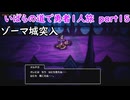「ドラクエ３リマスター」いばらの道で勇者１人旅　part15