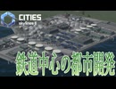 【CitiesSkylines2】 鉄道中心の都市を作る！ Part17【ゲーム実況】