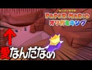 愛が重すぎるお兄ちゃん『ペーパーマリオ オリガミキング』#15