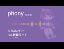 フォニイ / 新瀬ライト【UTAUカバー】