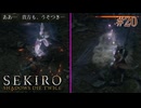 【SEKIRO】何を言っても噓つき呼ばわりする女を握り灰で追い払う狼 #20