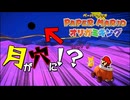 夜空にぽっかり穴が開いたようなキレイな月『ペーパーマリオ オリガミキング』#17