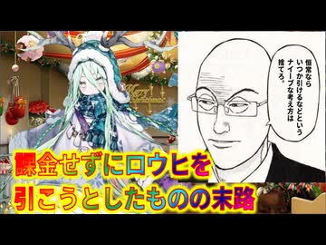 【FGO】ロウヒを無課金で引こうとしたものの末路