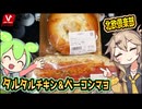 [バローPB] タルタルチキン＆ベーコンマヨ