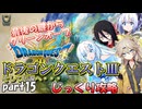 【VOICEVOX実況】HD-2D版ドラゴンクエスト3をじっくり攻略_#015【春日部つむぎ:WhiteCUL:中国うさぎ:No.7】