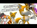 【ソニックジェネレーションズ】誕生日パーティに起こる不思議な冒険 #05【VTuber / DASH】