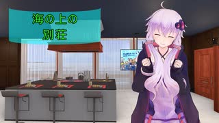 [House Flipper]海の上の別荘[VOICEROID実況]