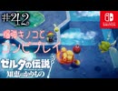 【カリモノ実況42】ボム投げ上手すぎっす【ゼルダの伝説 知恵のかりもの】