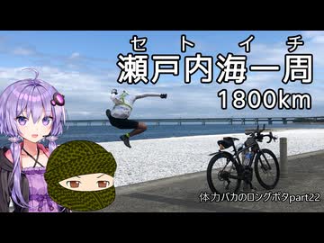 体力バカのロングポタ22 セトイチ