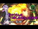 ゆかりさんのゴリ押し出来ない防衛軍　M47 転機’