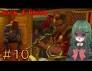 【Back 4 Blood】♯10　ブルードック渓谷【茶乃 小涼】