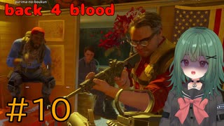 【Back 4 Blood】♯10　ブルードック渓谷【茶乃 小涼】