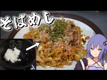 【料理】炊飯器にちょっとだけ残ったご飯でそばめしを作りましょう！【VOICEROIDキッチン】