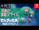 【カリモノ実況43】温泉とスライムのコラボレーション【ゼルダの伝説 知恵のかりもの】