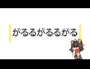 【オワタP動画投稿祭】がるがるが？！【知声】