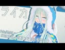 【Fate/MMD】ロウヒでライカ【歌乃つもり＆有響シロUTAUカバー】