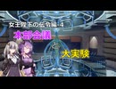 【X4FD】ゆかりとあかりの航宙日誌 Part62【VOICEROID実況】