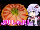 【ぶりしゃぶvsブランデー！】ゆかりのふらっと隠れ家 第２期 ♭448【味実験回】