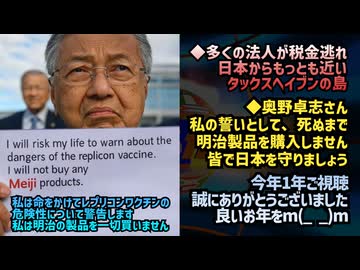 ◆多くの法人が税金逃れ…日本からもっとも近いタックスヘイブンの島◆奥野卓志さん：私の誓いとして、死ぬまで明治製品を購入しません。皆で日本を守りましょう◆今年1年ありがとうございました 良いお年を！