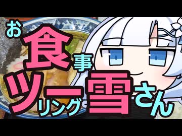 お食事ツーリング雪さん「白河中華そば 英」編