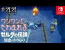 【カリモノ実況44】モフモフ好きが寄ってくる感じ【ゼルダの伝説 知恵のかりもの】