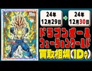 《3枚》ドラゴンボールFW 買取相場｜12月29日～12月30日 ＜200円以上騰落＞ #ドラゴンボールスーパーカードゲームフュージョンワールド