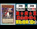 《6枚》遊戯王 買取相場｜12月29日～12月30日 ＜200円以上騰落＞ #遊戯王OCG
