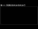 深淵ラジオ(ラジオ風備忘録)111『祝祭』㊸まとめ⑱まとめVII
