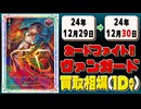 《24枚》ヴァンガ 買取相場｜12月29日～12月30日 ＜200円以上騰落＞ #ヴァンガード