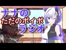 ナナのただのボイボラジオ EX