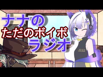 ナナのただのボイボラジオ EX